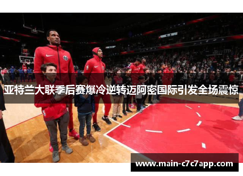 亚特兰大联季后赛爆冷逆转迈阿密国际引发全场震惊 亚特兰大联季后赛爆冷逆转迈阿密国际引发全场震惊