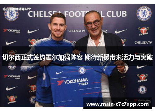 切尔西正式签约霍尔加强阵容 期待新援带来活力与突破 切尔西正式签约霍尔加强阵容 期待新援带来活力与突破