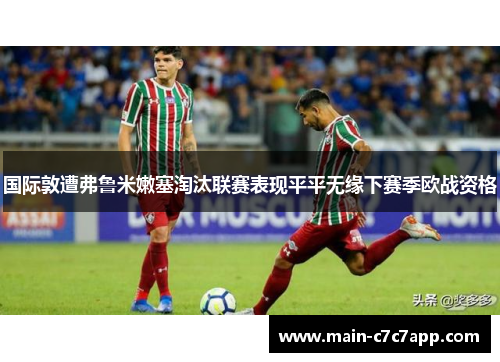 国际敦遭弗鲁米嫩塞淘汰联赛表现平平无缘下赛季欧战资格