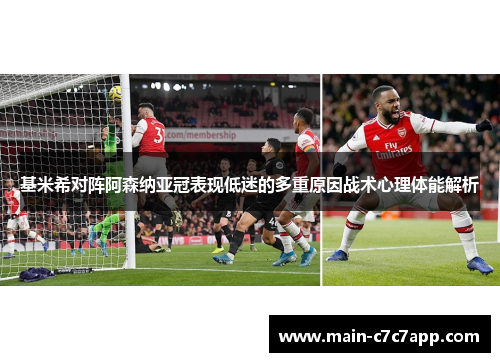 基米希对阵阿森纳亚冠表现低迷的多重原因战术心理体能解析 基米希对阵阿森纳亚冠表现低迷的多重原因战术心理体能解析