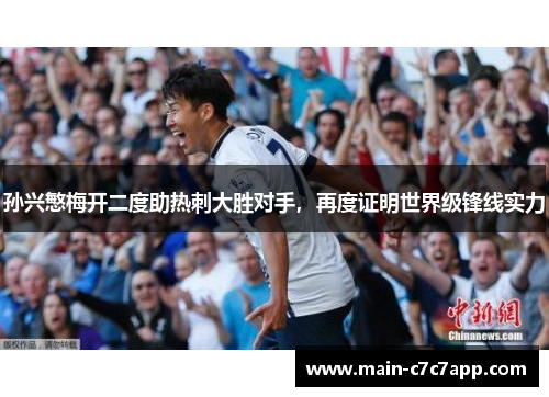 孙兴慜梅开二度助热刺大胜对手,再度证明世界级锋线实力