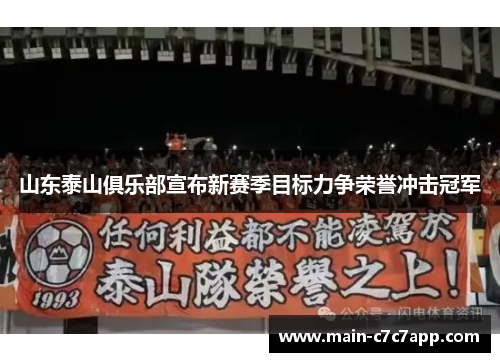 山东泰山俱乐部宣布新赛季目标力争荣誉冲击冠军 山东泰山俱乐部宣布新赛季目标力争荣誉冲击冠军