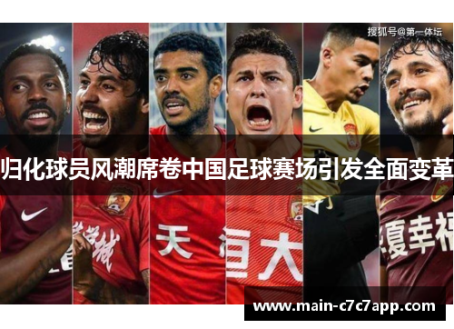 归化球员风潮席卷中国足球赛场引发全面变革