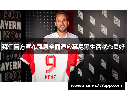 拜仁官方宣布凯恩全面适应慕尼黑生活状态良好 拜仁官方宣布凯恩全面适应慕尼黑生活状态良好