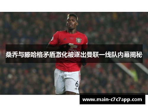 桑乔与滕哈格矛盾激化被逐出曼联一线队内幕揭秘