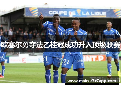 欧塞尔勇夺法乙桂冠成功升入顶级联赛 欧塞尔勇夺法乙桂冠成功升入顶级联赛
