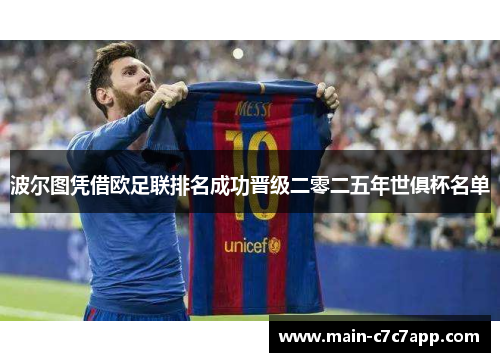 波尔图凭借欧足联排名成功晋级二零二五年世俱杯名单