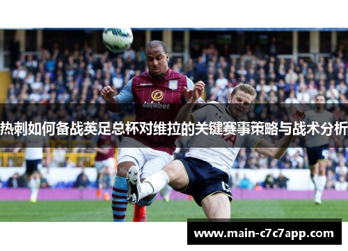 热刺如何备战英足总杯对维拉的关键赛事策略与战术分析