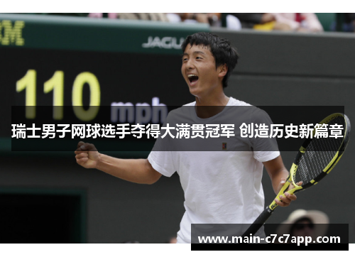 瑞士男子网球选手夺得大满贯冠军 创造历史新篇章