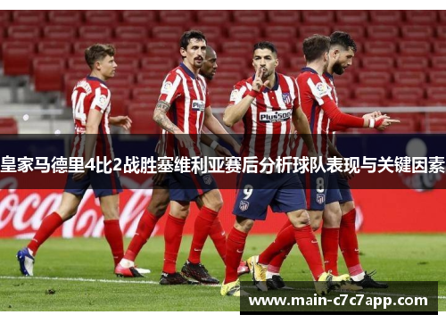 皇家马德里4比2战胜塞维利亚赛后分析球队表现与关键因素