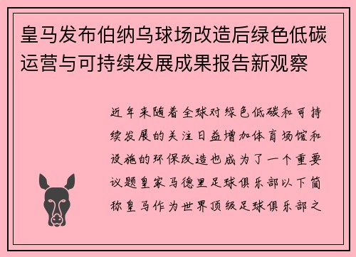 皇马发布伯纳乌球场改造后绿色低碳运营与可持续发展成果报告新观察