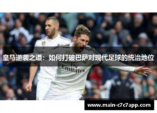 皇马逆袭之道：如何打破巴萨对现代足球的统治地位