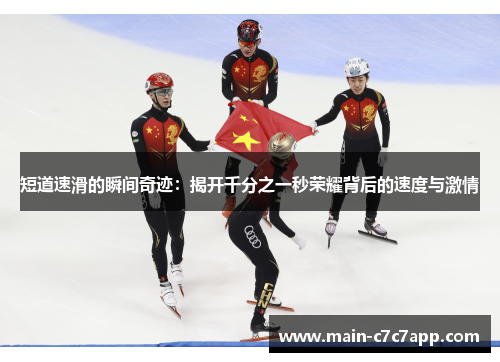 短道速滑的瞬间奇迹：揭开千分之一秒荣耀背后的速度与激情