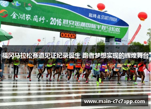 福冈马拉松赛道见证纪录诞生 跑者梦想实现的辉煌舞台