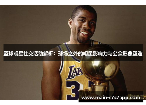 篮球明星社交活动解析：球场之外的明星影响力与公众形象塑造