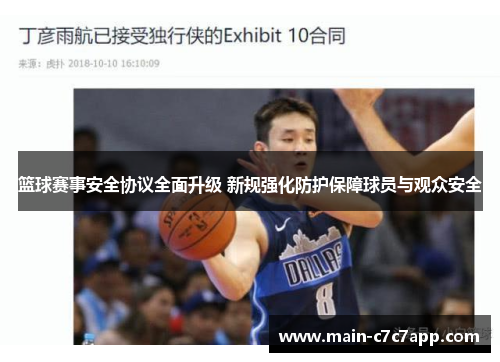 篮球赛事安全协议全面升级 新规强化防护保障球员与观众安全