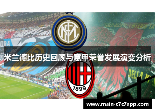 米兰德比历史回顾与意甲荣誉发展演变分析
