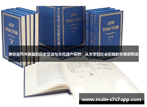 索非亚列夫斯基的历史足迹与文化遗产探析：从文学到社会影响的多维度解读