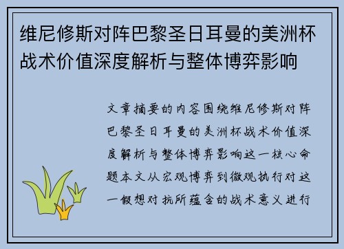 维尼修斯对阵巴黎圣日耳曼的美洲杯战术价值深度解析与整体博弈影响