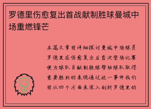 罗德里伤愈复出首战献制胜球曼城中场重燃锋芒