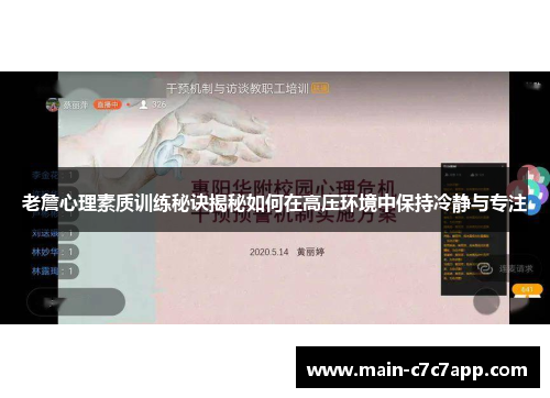 老詹心理素质训练秘诀揭秘如何在高压环境中保持冷静与专注