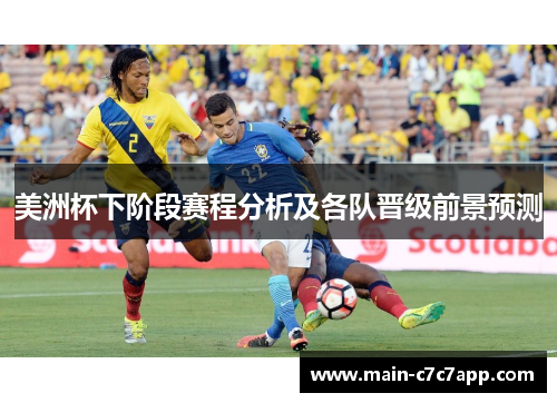 美洲杯下阶段赛程分析及各队晋级前景预测