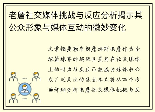 老詹社交媒体挑战与反应分析揭示其公众形象与媒体互动的微妙变化