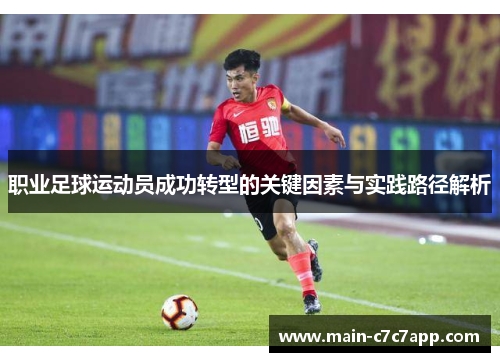 职业足球运动员成功转型的关键因素与实践路径解析