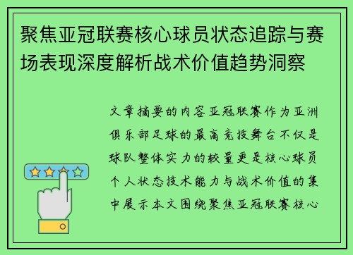 聚焦亚冠联赛核心球员状态追踪与赛场表现深度解析战术价值趋势洞察