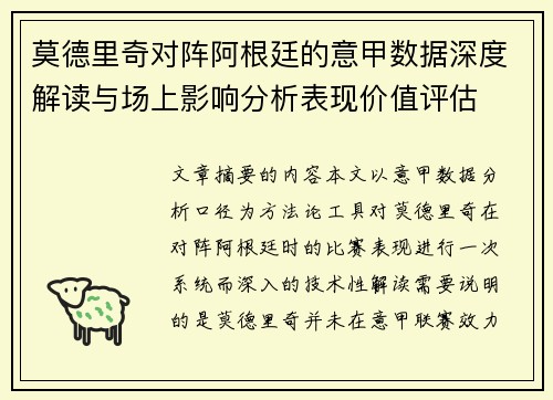 莫德里奇对阵阿根廷的意甲数据深度解读与场上影响分析表现价值评估