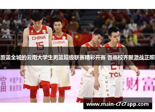 覆盖全城的云南大学生男篮超级联赛精彩开赛 各高校齐聚激战正酣