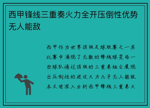 西甲锋线三重奏火力全开压倒性优势无人能敌