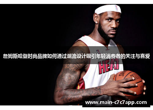 詹姆斯哈登时尚品牌如何通过潮流设计吸引年轻消费者的关注与喜爱