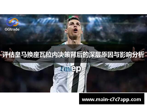 评估皇马换座瓦拉内决策背后的深层原因与影响分析