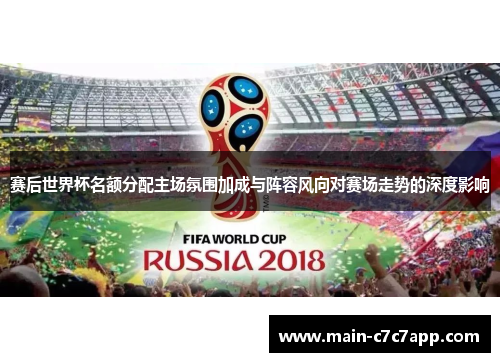 赛后世界杯名额分配主场氛围加成与阵容风向对赛场走势的深度影响