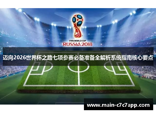 迈向2026世界杯之路七项参赛必备准备全解析系统指南核心要点
