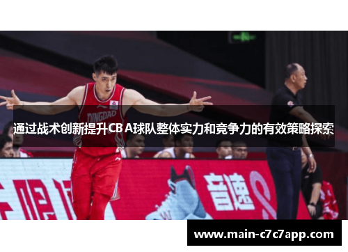 通过战术创新提升CBA球队整体实力和竞争力的有效策略探索