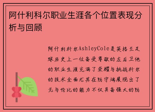 阿什利科尔职业生涯各个位置表现分析与回顾