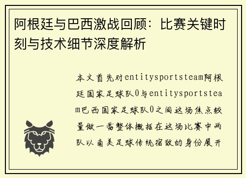 阿根廷与巴西激战回顾：比赛关键时刻与技术细节深度解析