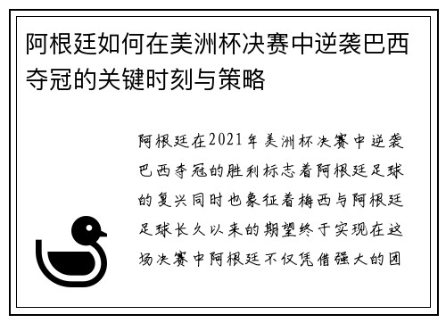 阿根廷如何在美洲杯决赛中逆袭巴西夺冠的关键时刻与策略