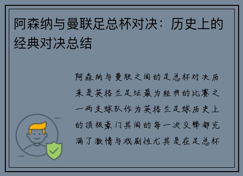 阿森纳与曼联足总杯对决：历史上的经典对决总结