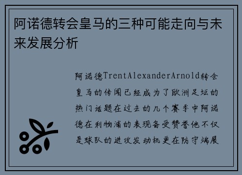 阿诺德转会皇马的三种可能走向与未来发展分析