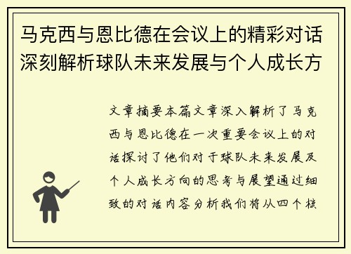 马克西与恩比德在会议上的精彩对话深刻解析球队未来发展与个人成长方向 马克西与恩比德在会议上的精彩对话深刻解析球队未来发展与个人成长方向