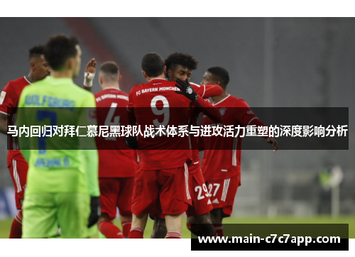 马内回归对拜仁慕尼黑球队战术体系与进攻活力重塑的深度影响分析