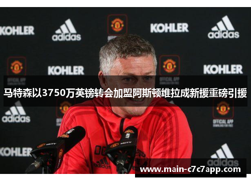 马特森以3750万英镑转会加盟阿斯顿维拉成新援重磅引援