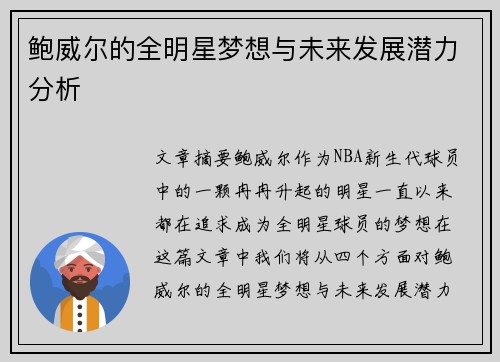 鲍威尔的全明星梦想与未来发展潜力分析 鲍威尔的全明星梦想与未来发展潜力分析