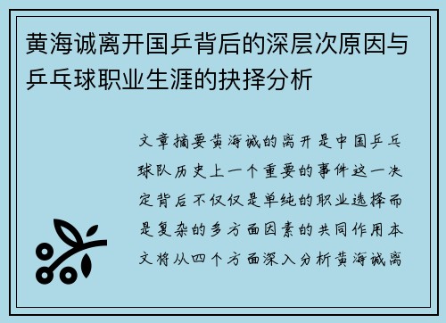 黄海诚离开国乒背后的深层次原因与乒乓球职业生涯的抉择分析