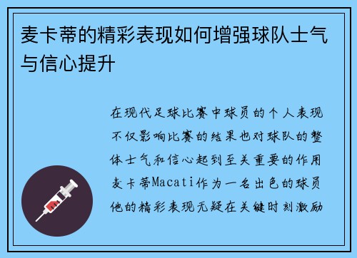 麦卡蒂的精彩表现如何增强球队士气与信心提升