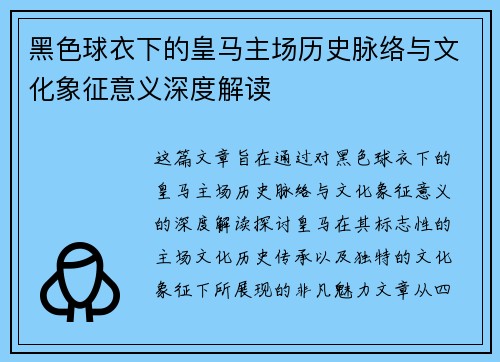 黑色球衣下的皇马主场历史脉络与文化象征意义深度解读 黑色球衣下的皇马主场历史脉络与文化象征意义深度解读