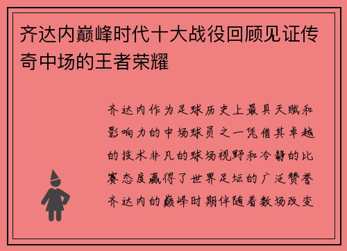 齐达内巅峰时代十大战役回顾见证传奇中场的王者荣耀
